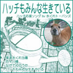 ハッチもみんな生きている