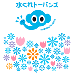 水くれトーバンズ