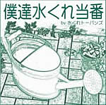 僕達水くれ当番