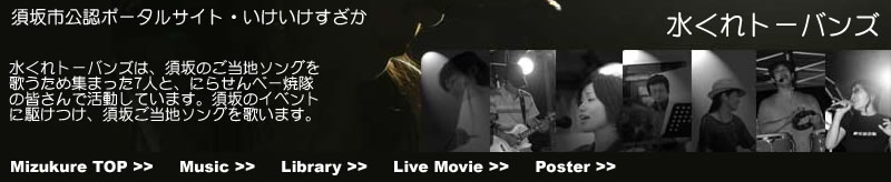 水くれトーバンズは、須坂のご当地ソングを歌うため集まった7人と、にらせんべー焼隊の皆さんで活動しています。須坂のイベントに駆けつけ、須坂ご当地ソングを歌います。