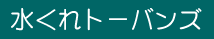 水くれトーバンズ